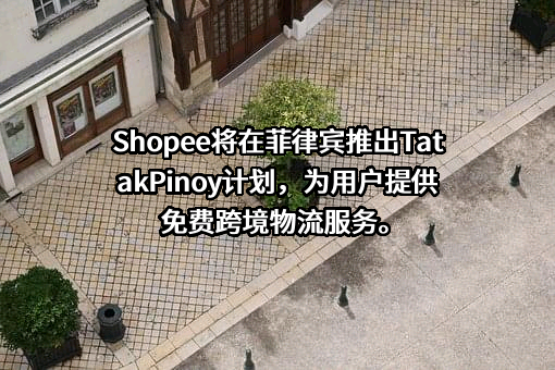 深圳虾皮信息科技有限公司