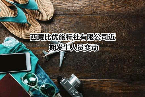 西藏比优旅行社有限公司