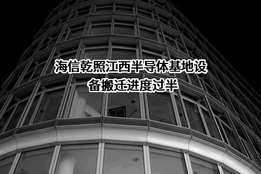 海信集团有限公司