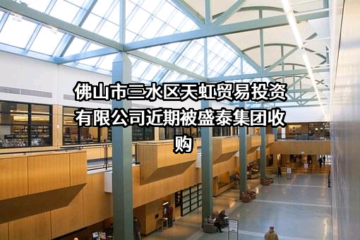 佛山市三水区天虹贸易投资有限公司