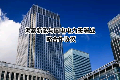 唐山海泰新能科技股份有限公司