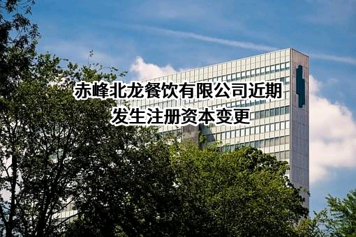 赤峰北龙餐饮有限公司