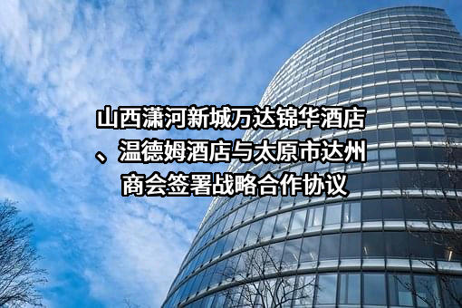 溧阳温德姆酒店有限公司