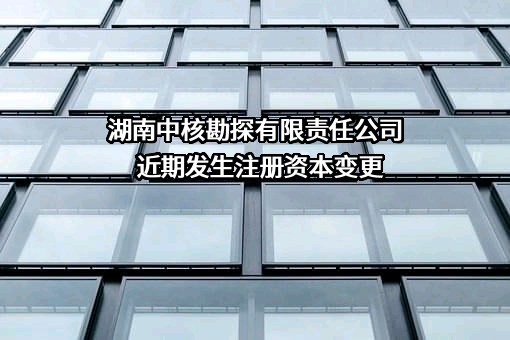 湖南中核勘探有限责任公司