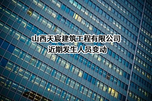 山西天宸建筑工程有限公司