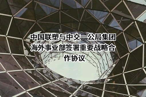 中国联塑集团控股有限公司