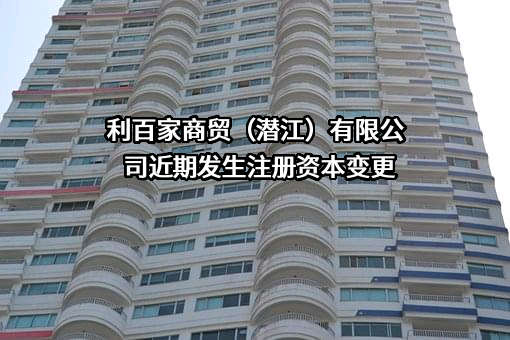 利百家商贸（潜江）有限公司近期发生注册资本变更