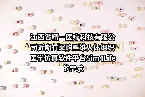 江西省精一医疗科技有限公司近期有采购三维人体组织医学仿真软件平台Sim4Life的需求
