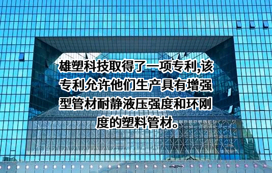 广东雄塑科技集团股份有限公司