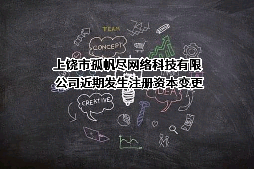 上饶市孤帆尽网络科技有限公司