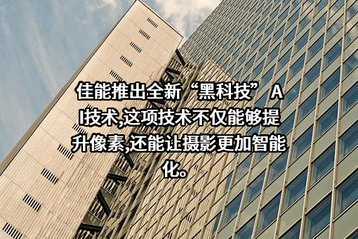 佳能（中国）有限公司