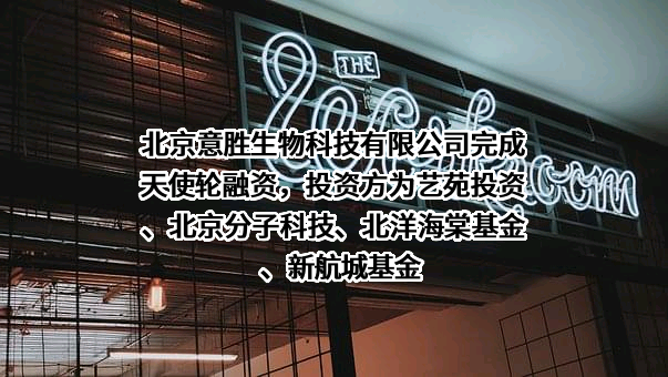北京意胜生物科技有限公司