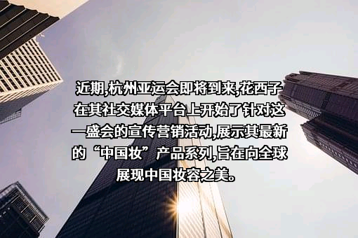 浙江花西子化妆品有限公司