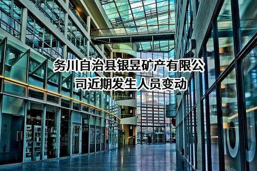 务川自治县银昱矿产有限公司