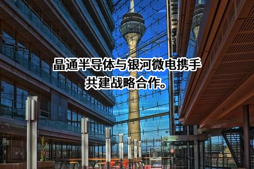 常州银河世纪微电子股份有限公司