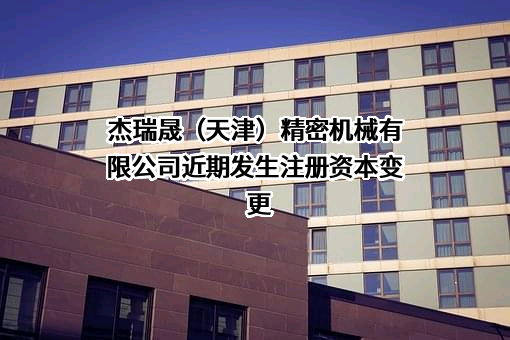 杰瑞晟（天津）精密机械有限公司
