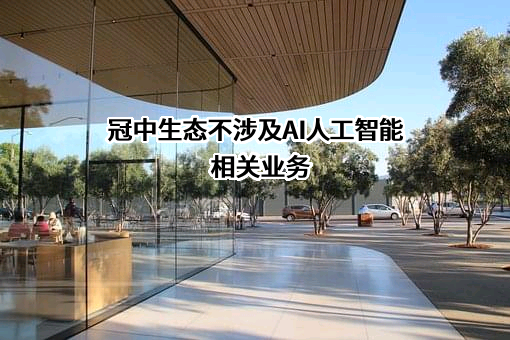 青岛冠中生态股份有限公司