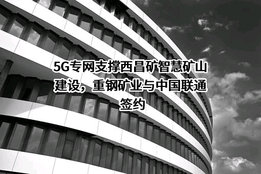 中国联合网络通信集团有限公司