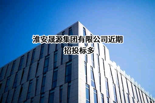 淮安晟源集团有限公司