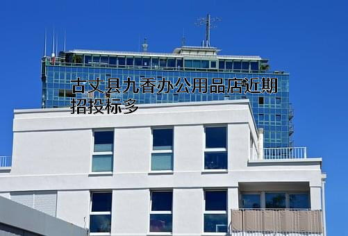 古丈县九香办公用品店近期招投标项目多