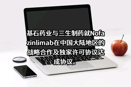 三生制药