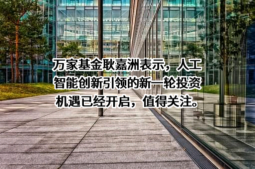 万家基金管理有限公司