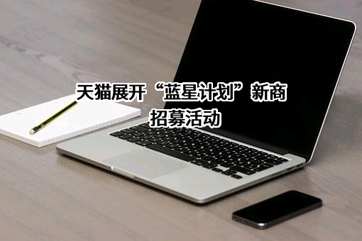 浙江天猫技术有限公司