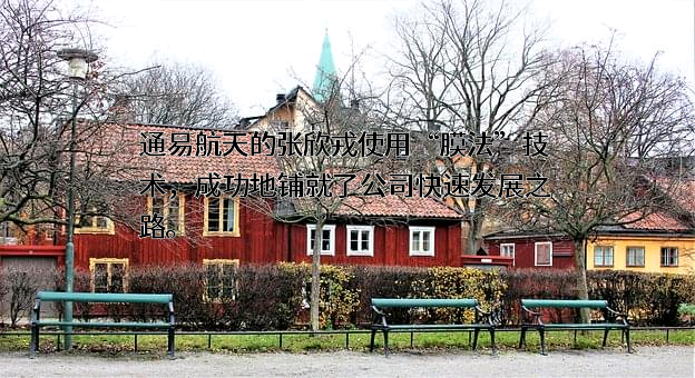 南通通易航天科技股份有限公司