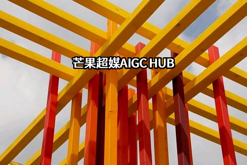 芒果超媒股份有限公司