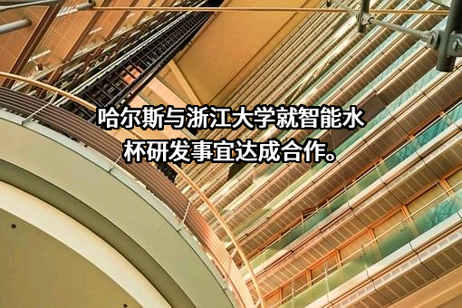 浙江哈尔斯真空器皿股份有限公司