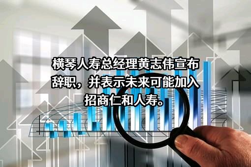 招商局仁和人寿保险股份有限公司