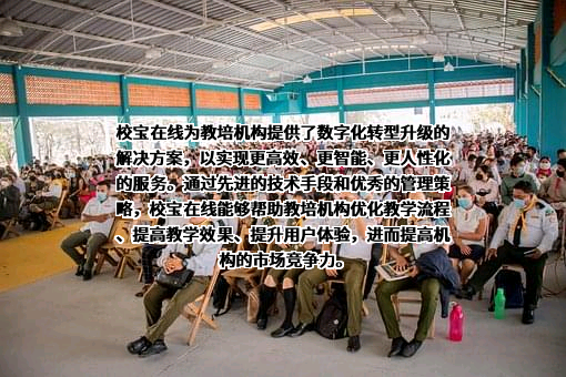 校宝在线（杭州）科技股份有限公司