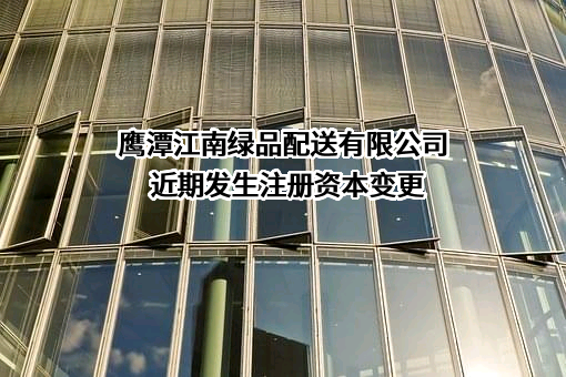 鹰潭江南绿品配送有限公司