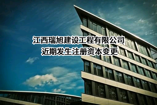 江西瑞旭建设工程有限公司