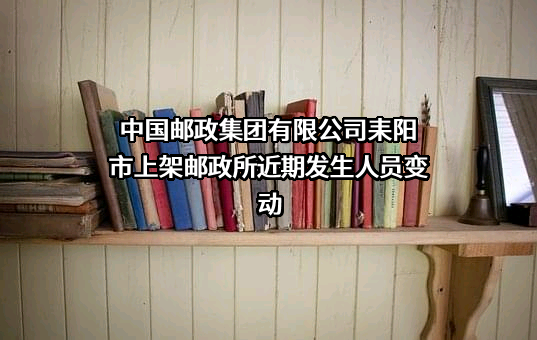 中国邮政集团有限公司耒阳市上架邮政所