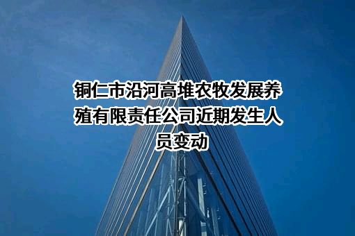 铜仁市沿河高堆农牧发展养殖有限责任公司