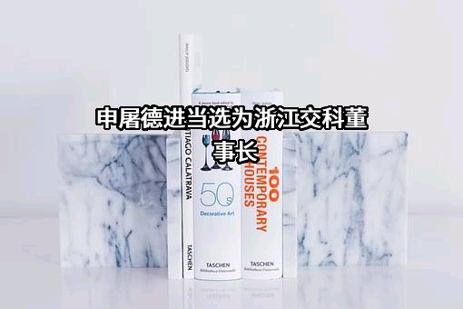浙江交通科技股份有限公司