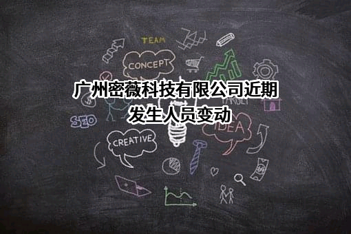 广州密薇科技有限公司