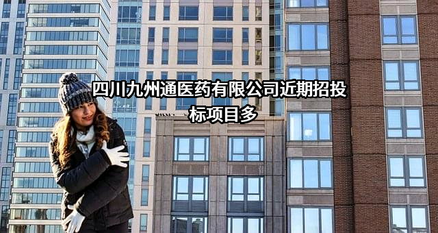 四川九州通医药有限公司