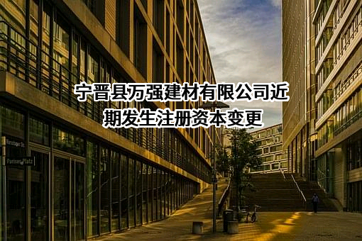 宁晋县万强建材有限公司