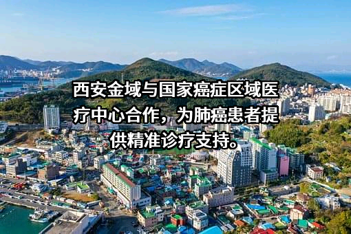 西安金域医学检验所有限公司