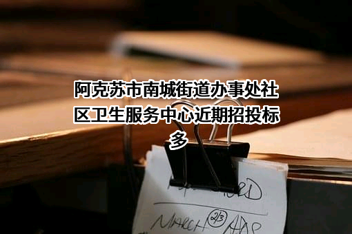 阿克苏市南城街道办事处社区卫生服务中心