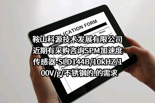 鞍山科源技术发展有限公司近期有采购咨询SPM加速度传感器-SLD144B/10kHZ/100V/g/不锈钢的.的需求