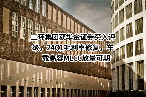 潮州三环（集团）股份有限公司