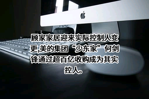 顾家家居股份有限公司