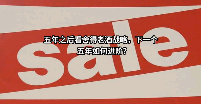 舍得酒业股份有限公司