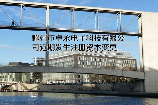 赣州市卓永电子科技有限公司