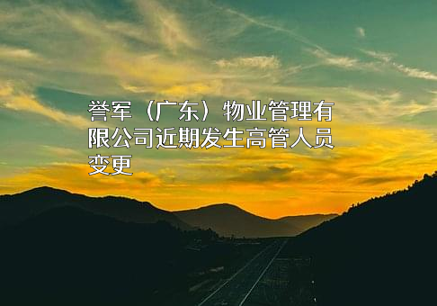 誉军（广东）物业管理有限公司