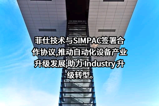 宁波菲仕技术股份有限公司