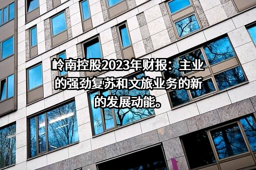 广州岭南集团控股股份有限公司